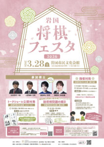 岩国将棋フェスタ2026 @ 岩国市民文化会館