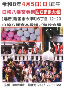 白崎八幡宮春祭 餅まき大会 @ 白崎八幡宮本殿特設会場