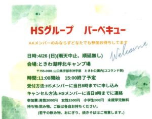 HSグループ バーベキュー開催のご案内　4/26 @ ときわ湖畔北キャンプ場