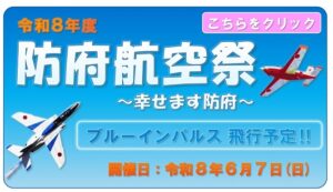 令和8年度　防府航空祭 @ 航空自衛隊防府北基地
