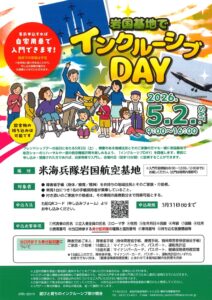 2026岩国基地でインクルーシブDAY @ 米海兵隊岩国航空基地