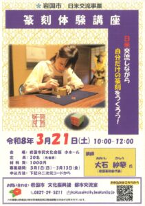 日米交流事業　篆刻体験講座 @ 岩国市民文化会館 小ホール