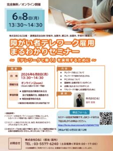 障がい者テレワーク雇用まるわかりセミナー