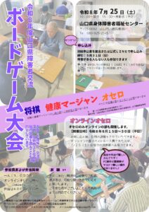 令和8年度 山口県障害者交流ボードゲーム大会 @ 山口県身体障害者福祉センター