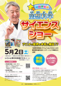 柳田理科雄の空想科学サイエンスショー @ いこいと学びの交流テラス（ホール）
