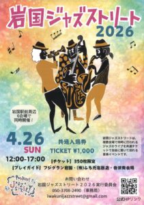 岩国ジャズストリート2026 @ 岩国駅前周辺（全6会場）