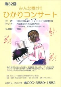 第32回　みんな輝け‼　ひかりコンサート @ 岩国駅前自由広場（西口） ※雨天時、岩国駅西口階段昇降口前