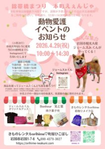 動物愛護イベント @ きものレンタルorihime♡町屋ひこぼし