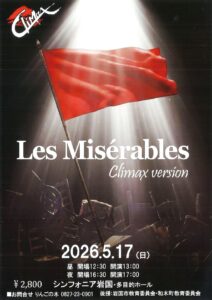 Les Misérables（レ・ミゼラブル） @ シンフォニア岩国・多目的ホール