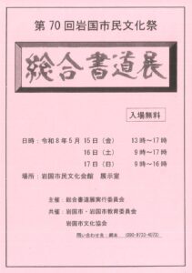 第70回 岩国市民文化祭 総合書道展 @ 岩国市民文化会館　展示室