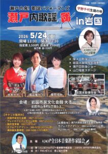 瀬戸内歌謡団in岩国 @ 岩国市民文化会館　大ホール