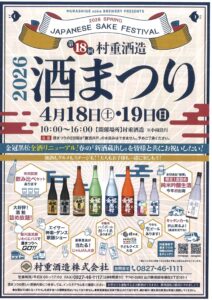 第18回　新酒蔵出し酒まつり @ 村重酒造株式会社