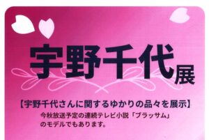 宇野千代展 @ 岩国市周東図書館