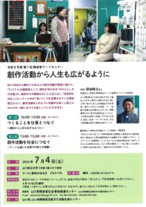 令和8年度 第1回 障害者アートセミナー @ 山口県立大学 3号館3階 C311教室(オンライン併用)