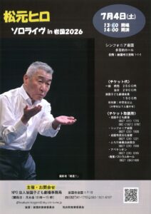 松元ヒロ　ソロライブin岩国2026 @ シンフォニア岩国　多目的ホール