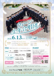 ウィーン少年合唱団 @ シンフォニア岩国コンサートホール