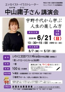 中山庸子さん講演会 @ いわくに交流テラスMiraidoミライド（中央公民館）1階レクリエーションルーム