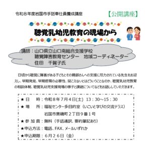 令和8年度岩国市手話奉仕員養成講座～聴覚乳幼児教育の現場から～ @ 福祉センター 多目的室 （いこいと学びの交流テラス）