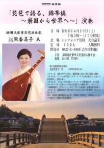 琵琶で語る、錦帯橋 ~岩国から世界へ~ @ シンフォニア岩国 大会議室