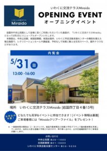 いわくに交流テラスMiraido　オープニングイベント @ いわくに交流テラスMiraido　