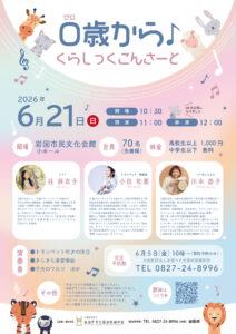 ０歳から♪くらしっくこんさーと @ 岩国市民文化会館　小ホール