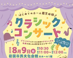 はじめてのホール鑑賞体験♪クラシックコンサート @ 岩国市民文化会館 大ホール1階