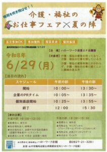 介護・福祉のお仕事フェア 夏の陣 @ ハローワーク岩国2F事務室