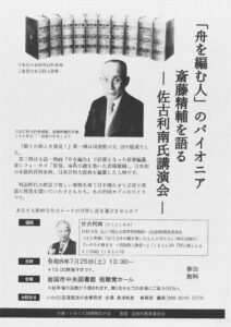 「舟を編む人」のパイオニア　斎藤精輔を語る 講演会 @ 岩国市中央図書館