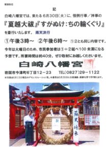 夏越大祓・すがぬけ @ 白崎八幡宮