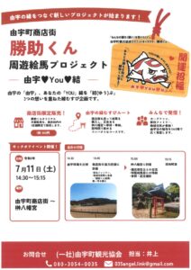 勝助くん 周遊絵馬プロジェクト @ 由宇町中央商店街~榊八幡宮