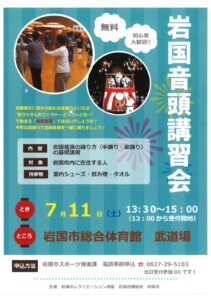 岩国音頭講習会 @ 岩国市総合体育会館