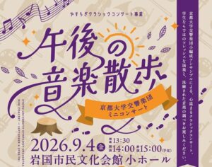 京都大学交響楽団ミニコンサート~午後の音楽散歩~ @ 岩国市民文化会館 小ホール