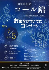コール錦50周年記念コンサート @ シンフォニア岩国多目的ホール