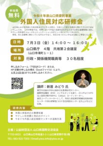 令和8年度外国人住民対応研修会 @ 山口県庁 4階 共用第2会議室