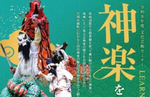 令和８年度　文化芸術セミナー　神楽を学ぼう！ @ 岩国市民文化会館　大ホール１階