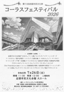 コーラスフェスティバル2026 @ 岩国市民文化会館　大ホール