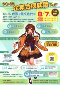 いわくに企業合同就職フェア @ 岩国市役所　１階多目的ホール