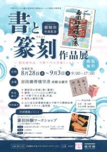「書と篆刻」作品展 @ 岩国錦帯橋空港の南館会議室、空カフェ