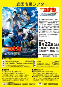 名探偵コナン　ハイウェイの堕天使 @ 岩国市民文化会館　大ホール