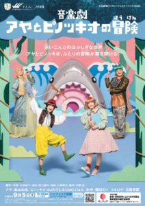 音楽劇「アヤとピノッキオの冒険」 @ シンフォニア岩国コンサートホール