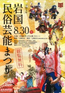 令和8年岩国民俗芸能まつり @ 岩国市民会館