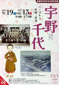 特別展「宇野千代－心に流れる故郷・岩国－」 @ 岩国学校教育資料館 1階