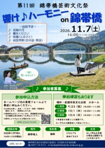 響け♪ハーモニーon錦帯橋 @ 錦帯橋上にて