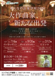 みんなの音楽学校「新たな出発」チャイコフスキー @ シンフォニ岩国　ミューズホール