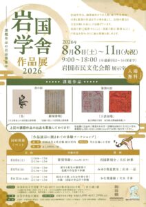 第3回岩国学舎作品展2026 @ 岩国市民文化会館 展示室