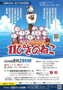 人形劇団クラルテ　「11ぴきのねこ」 @ 岩国市福祉会館3階小ホール