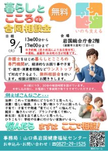 暮らしとこころの合同相談会 @ 岩国総合庁舎2階