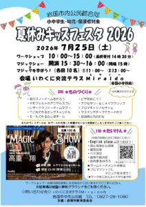 市内公民館合同☆夏休みキッズフェスタ @ いわくに交流テラス　Ｍｉｒａｉｄｏ　(旧 岩国市中央公民館)　