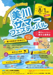 美川サマーフェスティバル @ 美川出合親水公園周辺