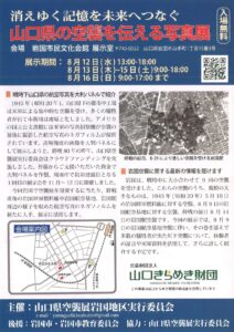 山口県の空襲を伝える写真展 @ 岩国市民文化会館　展示室
